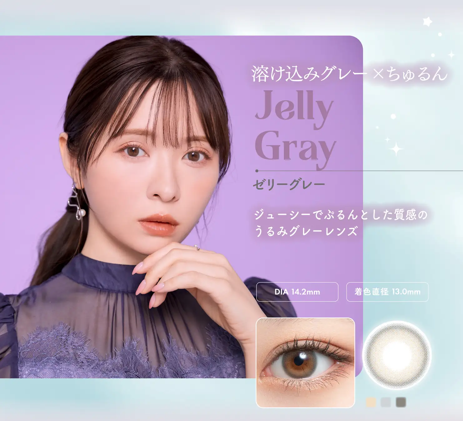 Jelly Gray（ゼリーグレー）